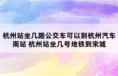 杭州站坐几路公交车可以到杭州汽车南站 杭州站坐几号地铁到宋城